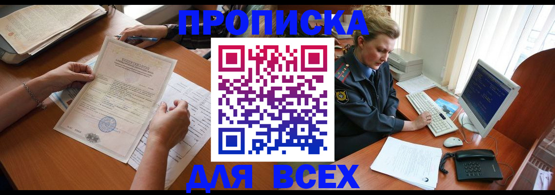 купить прописку в Архангельской области